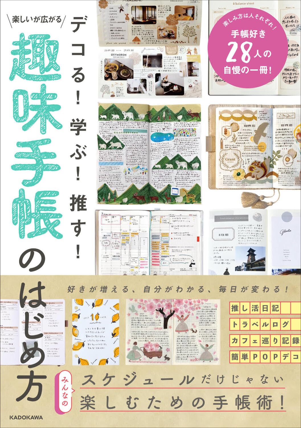 Amazon.co.jp: デコる! 学ぶ! 推す! 楽しいが広がる 趣味手帳のはじめ